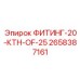 2658387161 ФИТИНГ-20-КТН-OF-25 Epiroc