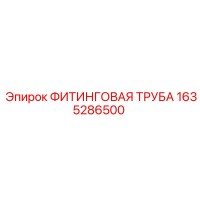 1635286500 ФИТИНГОВАЯ ТРУБА Epiroc