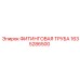 1635286500 ФИТИНГОВАЯ ТРУБА Epiroc