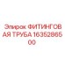 1635286500 ФИТИНГОВАЯ ТРУБА Epiroc