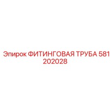 581202028 ФИТИНГОВАЯ ТРУБА Epiroc