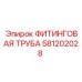 581202028 ФИТИНГОВАЯ ТРУБА Epiroc