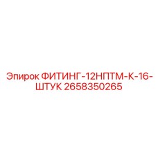 2658350265 ФИТИНГ-12НПТМ-К-16-ШТУК Epiroc