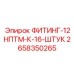 2658350265 ФИТИНГ-12НПТМ-К-16-ШТУК Epiroc