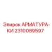 2310089597 АРМАТУРА-КИ Epiroc