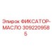 3092209585 ФИКСАТОР-МАСЛО - Epiroc