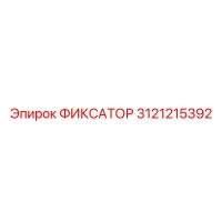 3121215392 ФИКСАТОР Epiroc