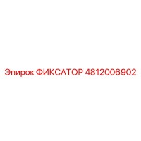 4812006902 ФИКСАТОР Epiroc