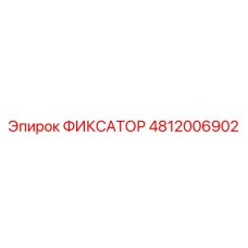 4812006902 ФИКСАТОР Epiroc