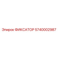 5740002987 ФИКСАТОР Epiroc