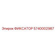 5740002987 ФИКСАТОР Epiroc
