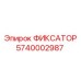 5740002987 ФИКСАТОР Epiroc