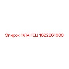 1622261900 ФЛАНЕЦ Epiroc