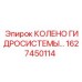 1627450114 КОЛЕНО ГИДРОСИСТЕМЫ Epiroc