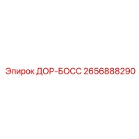 2656888290 ДОР-БОСС Epiroc