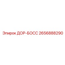 2656888290 ДОР-БОСС Epiroc
