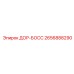 2656888290 ДОР-БОСС Epiroc