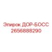 2656888290 ДОР-БОСС Epiroc