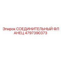 4797390373 СОЕДИНИТЕЛЬНЫЙ ФЛАНЕЦ Epiroc