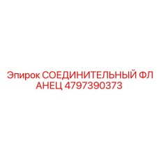 4797390373 СОЕДИНИТЕЛЬНЫЙ ФЛАНЕЦ Epiroc