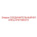 4797390373 СОЕДИНИТЕЛЬНЫЙ ФЛАНЕЦ Epiroc