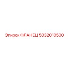 5032010500 ФЛАНЕЦ (Epiroc)
