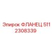 5112308339 ФЛАНЕЦ Epiroc