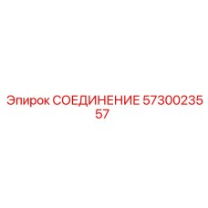 5730023557 СОЕДИНЕНИЕ Epiroc