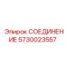 5730023557 СОЕДИНЕНИЕ Epiroc