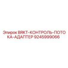 Адаптер BRKT-КОНТРОЛЬ-ПОТОКА-АДАПТЕР арт.9245999066