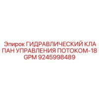9245998489 Гидравлический клапан управления потоком 18GPM | Epiroc
