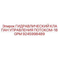 9245998489 Гидравлический клапан управления потоком 18GPM | Epiroc