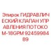 9245998489 Гидравлический клапан управления потоком 18GPM | Epiroc