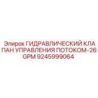 9245999064 ГИДРАВЛИЧЕСКИЙ КЛАПАН УПРАВЛЕНИЯ ПОТОКОМ-26GPM Epiroc