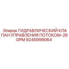 9245999064 ГИДРАВЛИЧЕСКИЙ КЛАПАН УПРАВЛЕНИЯ ПОТОКОМ-26GPM Epiroc