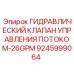 9245999064 ГИДРАВЛИЧЕСКИЙ КЛАПАН УПРАВЛЕНИЯ ПОТОКОМ-26GPM Epiroc