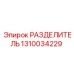1310034229 РАЗДЕЛИТЕЛЬ Epiroc