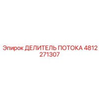 4812271307 ДЕЛИТЕЛЬ ПОТОКА Epiroc