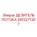 4812271307 ДЕЛИТЕЛЬ ПОТОКА Epiroc