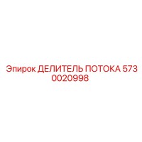 5730020998 ДЕЛИТЕЛЬ ПОТОКА Epiroc