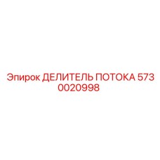 Оригинальный делитель потока для буровых машин 5730020998 Epiroc