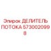 Оригинальный делитель потока для буровых машин 5730020998 Epiroc