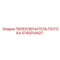 5740014427 ПЕРЕКЛЮЧАТЕЛЬ ПОТОКА Epiroc