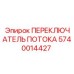 Профессиональный переключатель потока 5740014427 Epiroc