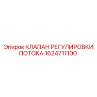 1624711100 КЛАПАН РЕГУЛИРОВКИ ПОТОКА Epiroc