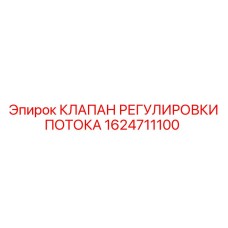 1624711100 КЛАПАН РЕГУЛИРОВКИ ПОТОКА Epiroc