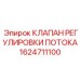 Клапан регулировки потока для гидросистем Epiroc 1624711100