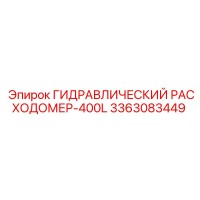3363083449 ГИДРАВЛИЧЕСКИЙ РАСХОДОМЕР-400L Epiroc