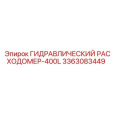 3363083449 ГИДРАВЛИЧЕСКИЙ РАСХОДОМЕР-400L Epiroc