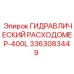 3363083449 ГИДРАВЛИЧЕСКИЙ РАСХОДОМЕР-400L Epiroc